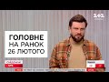 ⚡️ Головні новини ранку 26 лютого. Невтішні новини з-під Авдіївки. ВПЕРШЕ відомо про втрати у війні!