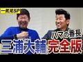 【一気見】ハマの番長・三浦大輔シリーズ！1998年強力マシンガン打線の話から番長のベイスターズ愛などなど、余すとこなく全部見せます！