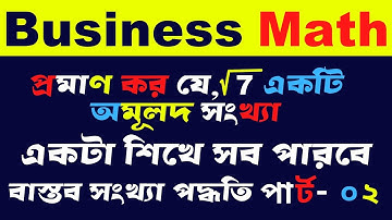 প্রমাণ কর যে √7 একটি অমূলদ || সংখ্যা বাস্তব সংখ্যা পদ্ধতি পার্ট- ০২ || ব্যবসায় গণিত #sukumar_sen