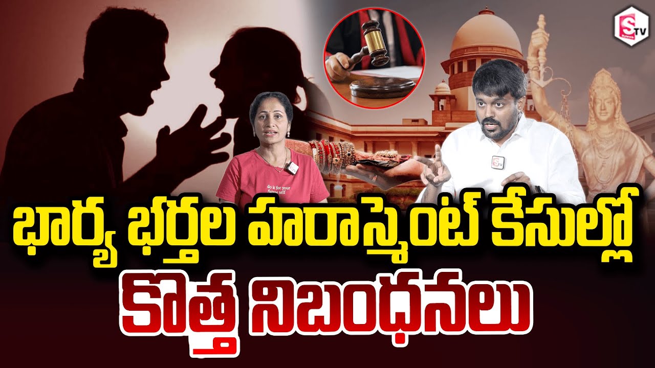 High Court Advocate Naresh Sunkara On New rules in case Of husband Wife Harassment | Anchor Nirupama