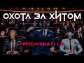 Охота за Хитом Прослушка 11 2 Музыкальная подборка лучшая музыка
