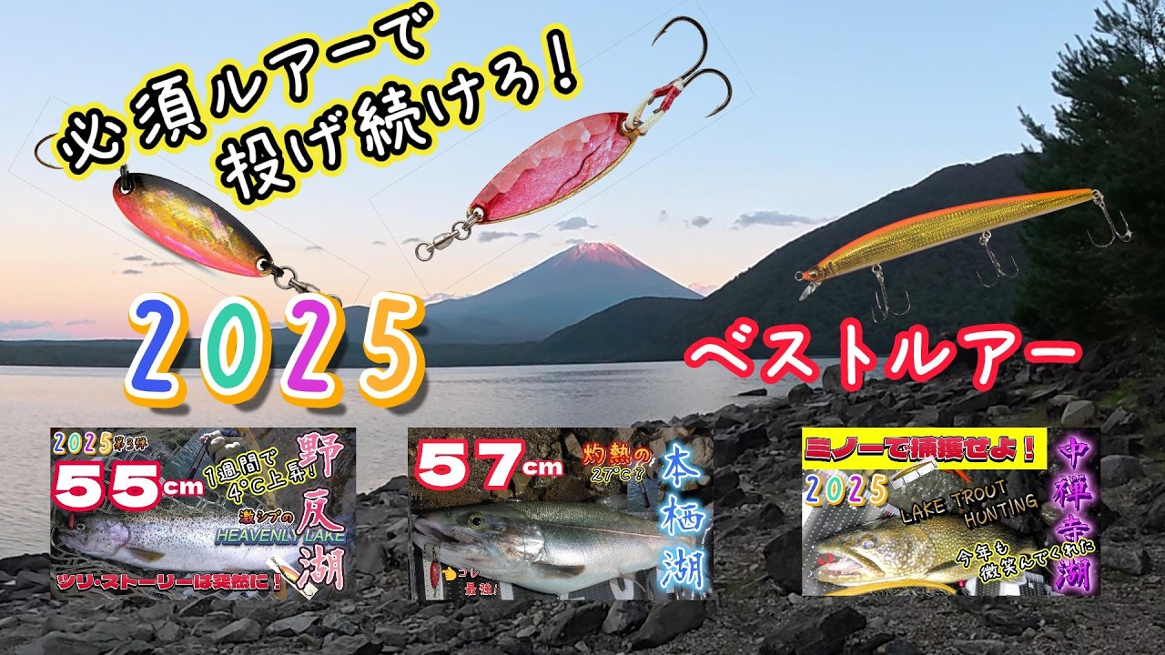 2025年ベストルアーで「 Keep Casting ！」今年の釣りベスト3 総集編
