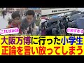 大阪万博に遠足で行った小学生、ド直球の正論を言い放ってしまう