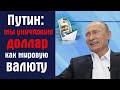 Путин. Мы уничтожим доллар как мировую валюту