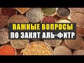 Закят аль-Фитр: 8 ВОПРОСОВ | шейх Абу Яхья