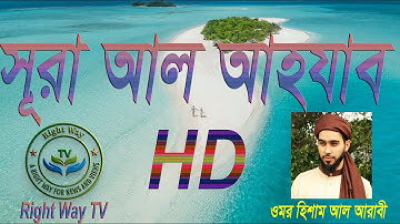 সূরা আল আহযাব ।। Surah Al-Ahzab ।। سورة الأحزاب ❤By Omor Hisham Al Arabi▶Right Way TV