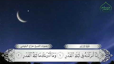 سورة القدر بصوت الشيخ هزاع البلوشي 💙
