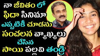 shocking reasons behind actor sai chand not watching fidaa moviesai pallavisekhar kammula