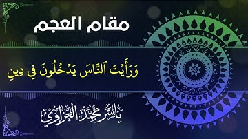 مقام العجم | سورة النصر
