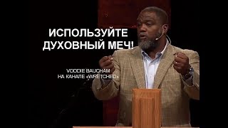 Voddie Baucham &quot;Не позволяйте людям говорить вам убрать ваш меч&quot;