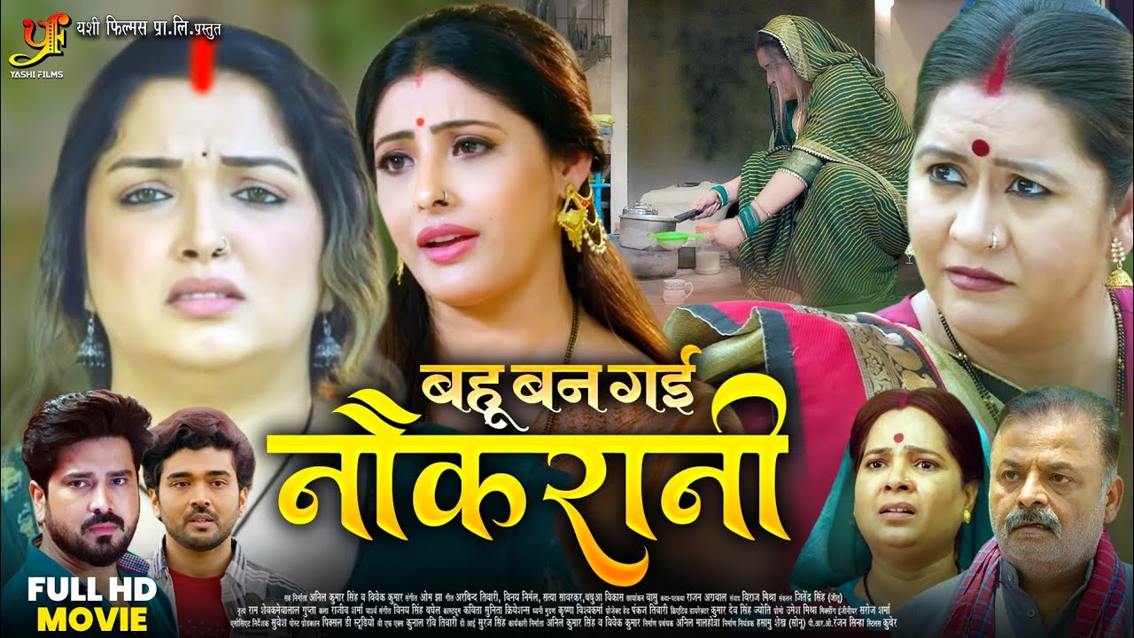 Bahu Ban Gayi Naukrani | बहु बन गई नौकरानी | #Aamrapali Dubey | New Bhojpuri Movie | Full HD Movie