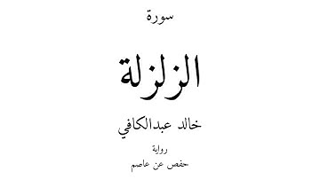 99 - القرآن الكريم - سورة الزلزلة - خالد عبدالكافي