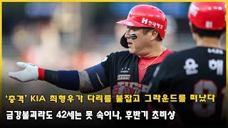 ‘충격’ KIA 최형우가 다리를 붙잡고 그라운드를 떠났다…금강불괴라도 42세는 못 속이나, 후반기 초비상