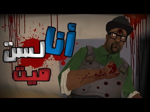 بيج سموك لم يمت في المهمة الاخيرة   