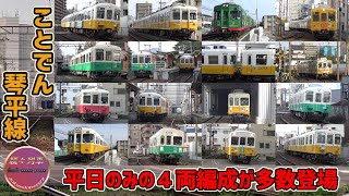 【ことでん】両数も本数も多い、平日朝の琴平線(2024.3.19)【続々列車】