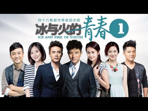 【从青葱校园到职场奋斗】 《冰与火的青春》第1集 - Ice and Fire of Youth EP1【超清】 （贾乃亮，颖儿，杜淳）【欢迎订阅China Zone 剧乐部】