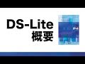 DS-Lite概要