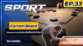 SPORT101 l EP.33 l Carrom Board คาร์รอมบอร์ด เกมกระดานฉบับอินเดียที่ฮิตไปทั่วโลก screenshot 2