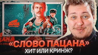 СЛОВО ПАЦАНА - ХИТ ИЛИ КРИНЖ?