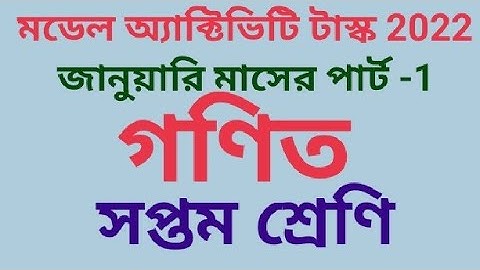 সপ্তম শ্রেণীর গণিত 2022 মডেল অ্যাক্টিভিটি টাস্ক জানুয়ারি পার্ট -1(samirstylistgrammar)