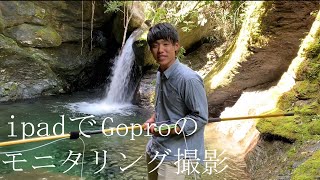 【Gopro】水中撮影のモニタリング実験【ipad】