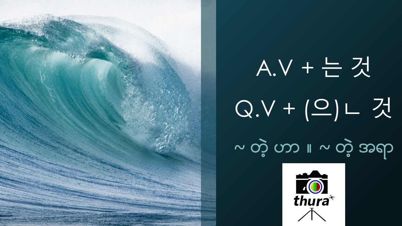 ( Day 63 ) A.V + 는 것 , Q.V + (으)ㄴ 것 = ~ တဲ့ ဟာ ။ ~ တဲ့ အရာ