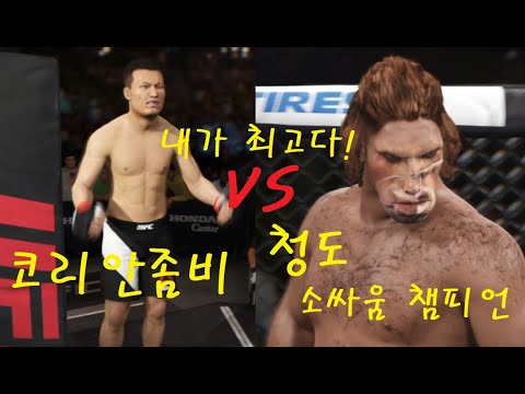 UFC <strong>코리안좀비</strong> VS 청도 소싸움 챔피언