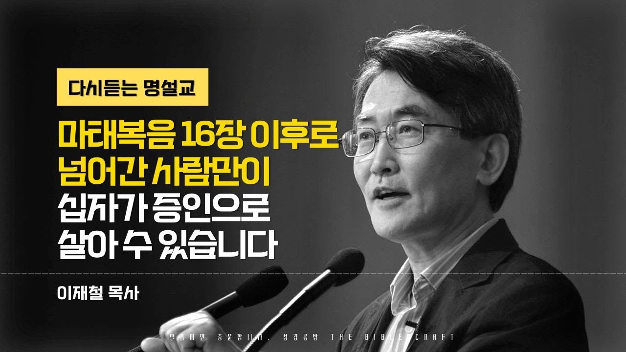 2024년 사경회 l 마태복음 16장 이후로 넘어간 사람만이 십자가 증인으로 살아 수 있습니다 l 다시듣는 이재철 목사 명설교 #이재철목사 #말과삶 #신앙 #교회 #믿음 #설교