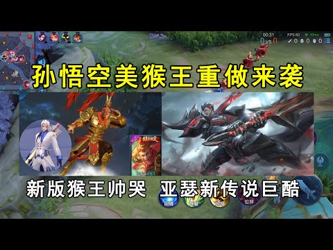 孙悟空美猴王重做来袭，新版猴王帅哭！亚瑟新传说巨酷！