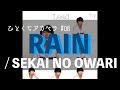 【過去アカペラ】RAIN / SEKAI NO OWARI (アカペラカバー)