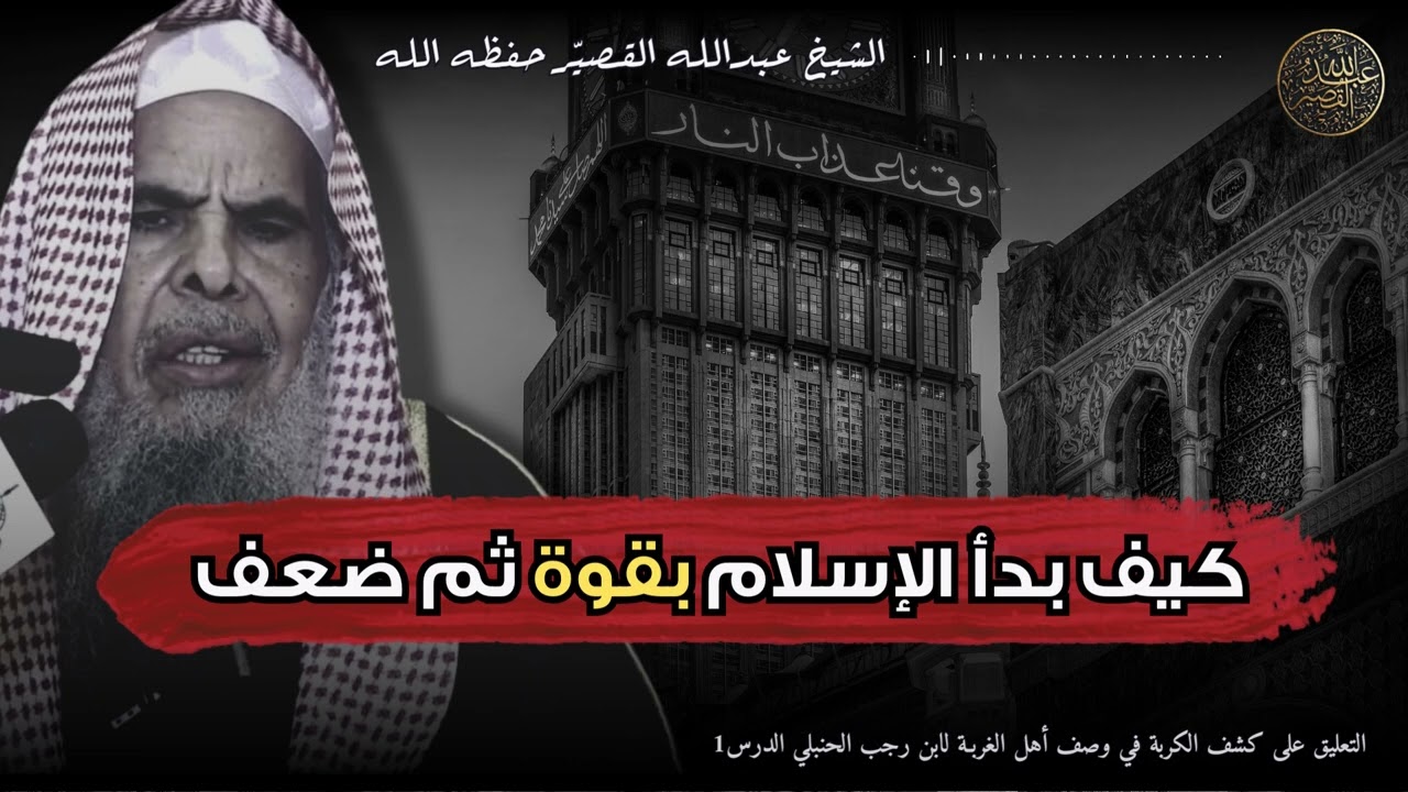 كيف بدأ الإسلام بقوة ثم ضعف | الشيخ عبدالله القصير