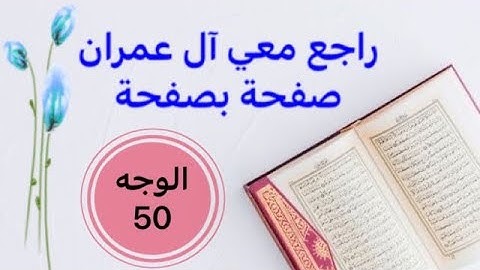 حفظت آل عمران وتريد تثبيتها؟ راجعها معي صفحة بصفحة الوجه 50 بربط الآيات وتثبيت الخواتيم و المتشابهات