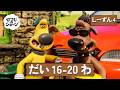 ひつじのショーン 公式チャン しーずん4 えぴそーど16-20 | しんがっき 🚌🔔