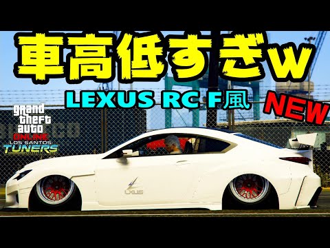 【GTA5】車高エグイて！w ついにLEXUS RC F風の車が追加！！これは買い！