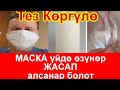 СРОЧНО ҮЙДӨ МАСКА жасап алгыла! Тез коргуло Тараткыла. Жанылыктар бугунку 2020 Кыргызстан Бишкек