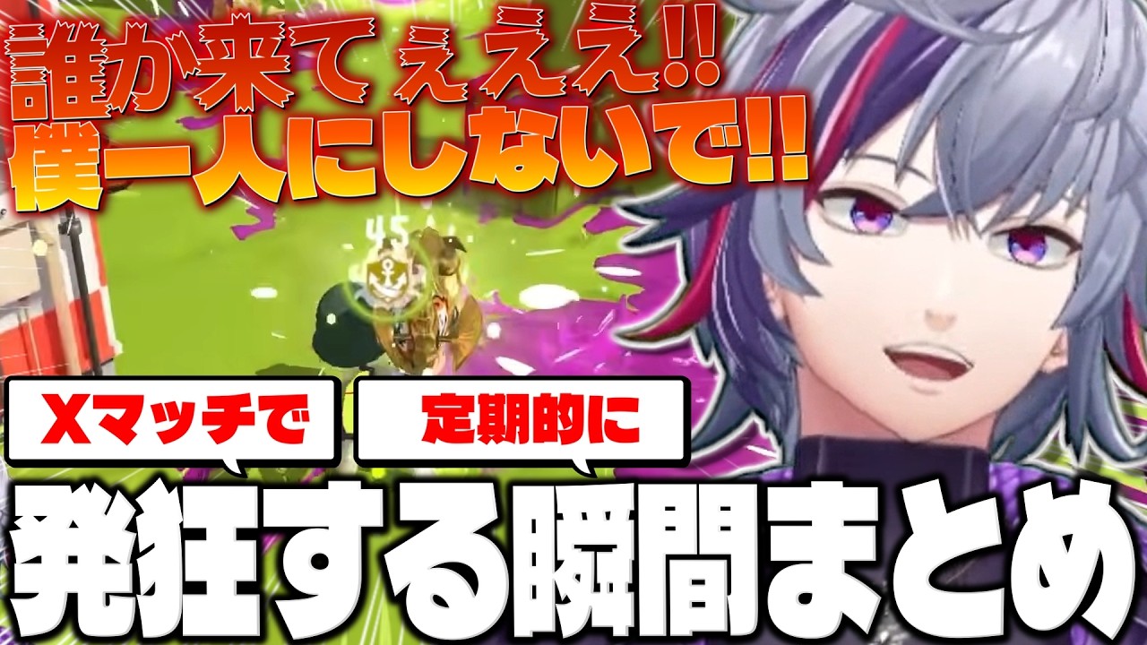 Xマッチで発狂が抑えきれない不破湊のスプラ配信まとめ【不破湊/スプラトゥーン３/切り抜き/にじさんじ】