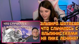 Эльвира Шатаева Что случилось с альпинистками на пике Ленина, Владимир Чайкин, Реакции Оляши