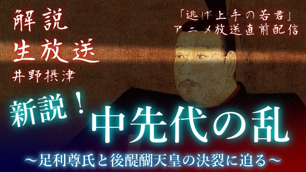 【「逃げ上手の若君」アニメ放送直前配信】新説！中先代の亂ー足利尊氏と後醍醐天皇の決裂に迫るー