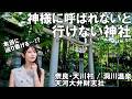 【スピ旅】まさかの奇跡連発…!? 呼ばれた人にしか起きない出来事と天河大弁財天社|歴史ある洞川温泉に泊まる