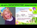 Даём ХАРАКТЕРИСТИКУ предложению//всё по порядку!