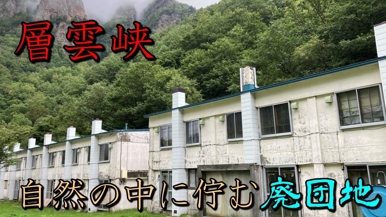 【層雲峡】自然の中に佇む住人がいなくなった廃団地