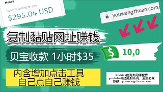 分享链接赚取收入/贝宝收款/短链接网赚/复制黏贴赚钱/创建链接网赚/缩短网址收入自动到账/cpmlink/shorte st/免费比特币/skrill网赚/payeer赚钱/自己点击自己的短链接