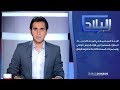 برنامج البلاد الأبعاد السياسية للمعارك جنوب العاصمة طرابلس برنامج البلاد الأبعاد السياسية للمعارك جنوب العاصمة طرابلس