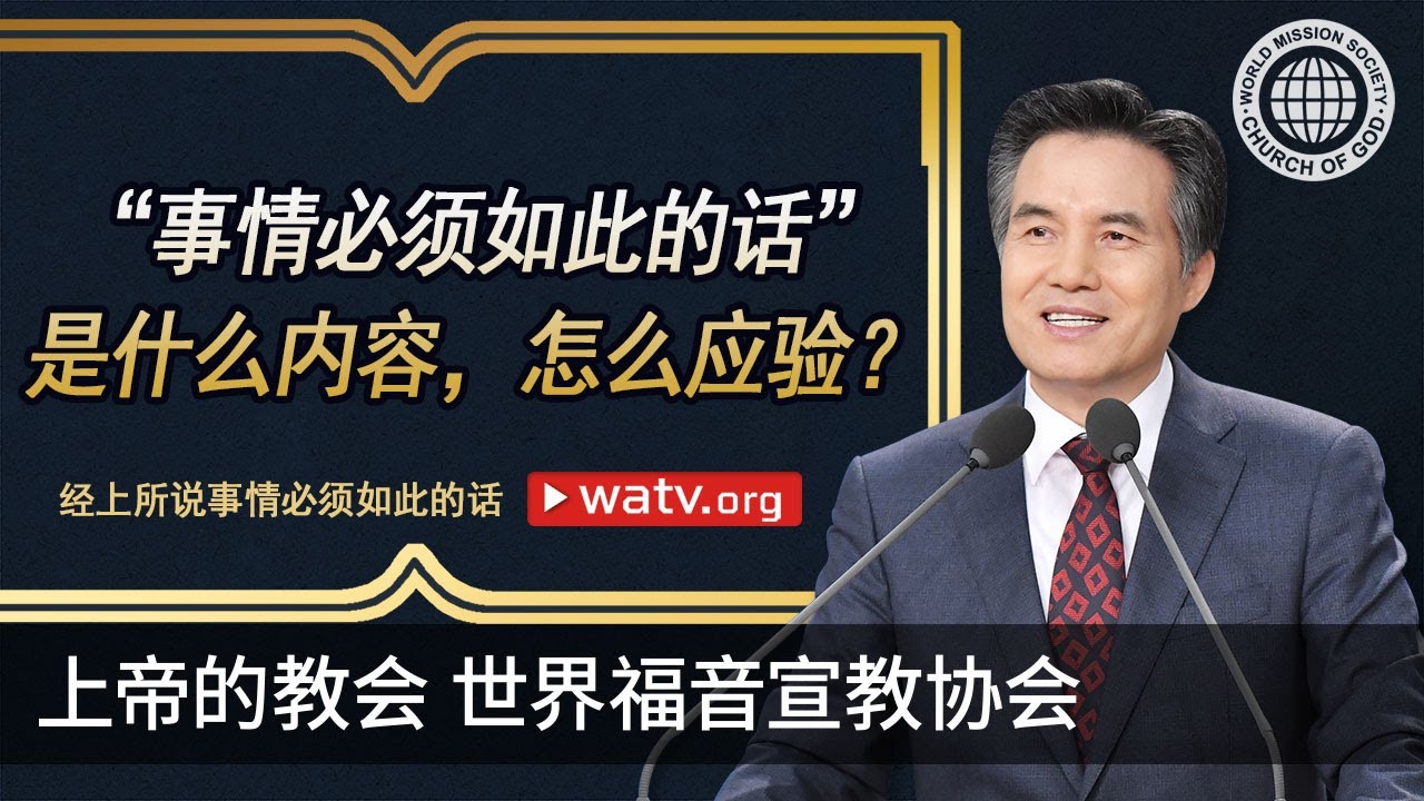 经上所说事情必须如此的话 【 上帝的教会世界福音宣教协会 】