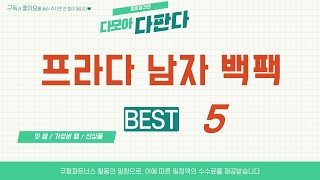 프라다 남자 백팩 필수 구매 추천 TOP5