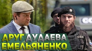 Друг ЕМЕЛЬЯНЕНКО Абдул-Рахман Дудаев