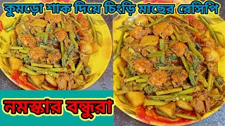 কুমড়ো শাক ও চিংড়ি মাছ দিয়ে দারুন একটি রেসিপি । Kumro Shaak Diya Chingri Mach Recipe ।