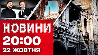 НОВИНИ 20:00 ПІДСУМКИ 22 ЖОВТНЯ. Наслідки масованої атаки! Графіки відключення світла!