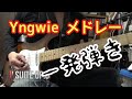 Yngwie Malmsteen　メドレーで弾いてみた:w32:h24