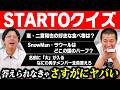 【STARTO ENTERTAINMENTクイズ】共演者も多いコットンなら分かって当然！芸能界クイズ！分かって当然のスタートクイズで対決！【ジャニーズ】